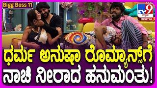 Bigg Boss Kannada 11: ಧನರಾಜ್‌ ಸಾಂಗು, ಧರ್ಮ-ಅನುಷಾ ಡ್ಯಾನ್ಸ್! #TV9D