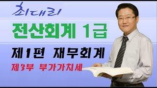 [최대리] 전산회계 1급 - 제24강 신고와 납부