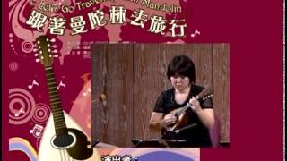 【2010 跟著曼陀林去旅行】Let's Go Traveling with Mandolin (opening) ｜Mandolinist 青山忠、台湾マンドリン楽団