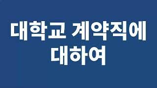 대학교 계약직 교직원에 대해서 알아보기