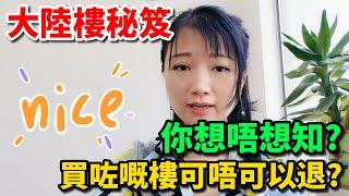 【大陸樓秘笈】收樓驗樓注意事項！你想唔想知？買咗嘅樓可唔可以退？同你詳細分析！歡迎致電！