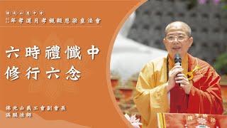 【六時禮懺中修行六念】滿醍法師開示｜怎麼樣晝夜六時都吉祥？怎麼樣可以涅槃解脫？念佛可以產生什麼心？佛陀留下的經典是給我們細想的？出家人是我們的福田？有戒才可以斷煩惱？布施歡喜更重要？人必須靠天靠地？