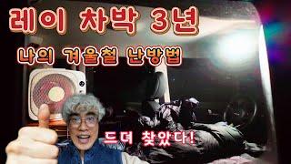 레이 차박 3년, 찾았다 동계 차박용 저전력 전기히터