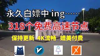 24年9月29日-8顺丰资源免费科学上网318个节点meta翻墙8K视频4K，超机场VPN，Windows/mac/安卓ios、Vless小火箭Vmess小飞机Clash、V2ray、winXray