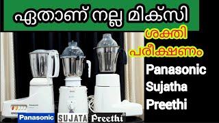 ഏതാണ് നല്ല മിക്സി /panasonic / sujatha /Preethi | Excel Electricals