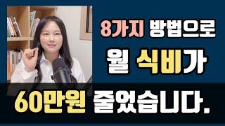식비절약 사소한 습관 8가지 | 호호양 식비절약