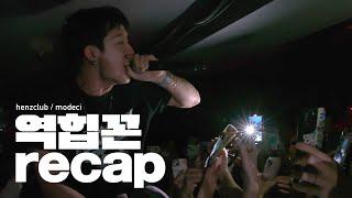 허클베리피, 바비와 함께했던 역힙꼰 RECAP @ The Henz Club, MODECi