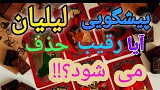 آیا رقیب از رابطه خارج خواهد شد؟! | انرژی‌خوانی و پیشگویی آینده ️‍  فال تاروت و تک‌نیت آخر ویدیو!