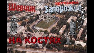 Тайны города Запорожье, Шевченковский район построен на костях? История Шевченковского района.