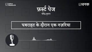 Dhanak: घबराहट के दौरान एक नज़रिया