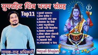 Raju Adhikari : Nonstop Nepali Shiv Bhajans | Nepali Shiv Bhajan Collections | New Nepali Bhajans