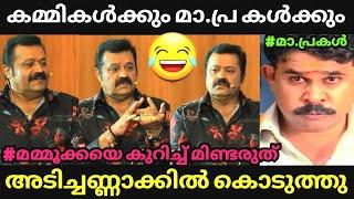 മുതലും പലിശയും കിട്ടി  | Suresh Gopi | Mammootty | Troll Video Malayalam | Global Trolls