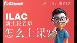 ILAC新生报名后怎么开始上课