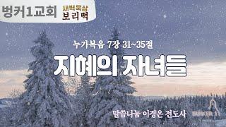 [보리떡]지혜의 자녀들(눅 7:31-35)