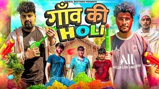 गाँव की HOLI || HOLI IN VILLAGE || MUDGAL BROTHERS || #holi #holi2024 #holispecial