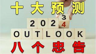 财迷‖解毒“ 中金2024年十大预测”及财迷就2024年的八个忠告  中金、十大预测、八个忠告、2024年