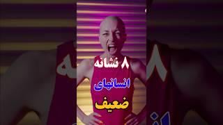 علائمی که نشون میده شما انسان ضعیفی هستی یا نه !!!! #فکت