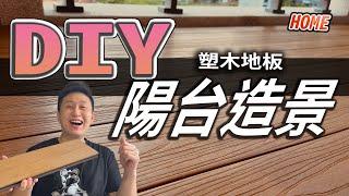 新家 陽台改造 塑木地板 自己來要花多少錢?  阿肥的新手買房記 【HOUSE】