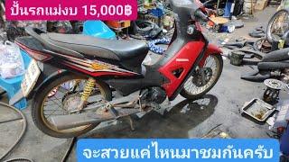 #ปั้นรถแม่ Wave100S #งบ15,000 บาท