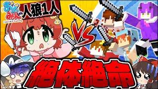 【マイクラ人狼】1人で全員倒せ！孤独な人狼が引き起こした緊迫した勝負の結末とは！？！？【ゆっくり実況】【Minecraft/マイクラ人狼クエスト】