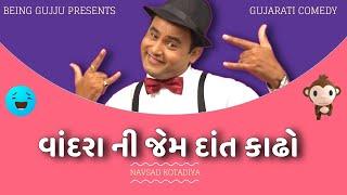 વાંદરા ની જેમ દાંત કાઢો | Navsad kotadiya jokes | Gujarati Comedy Show | Jokes in Gujarati