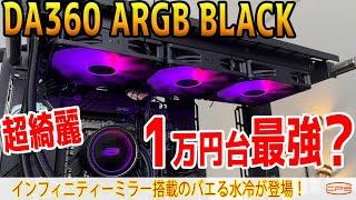 [Cheap and eye-catching water cooling] This quality for just 10,980 yen? CPS's cheap model DA360 ...