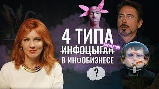 🟣 4 ВИДА ЭКСПЕРТОВ в инфобизнесе. Инфобизнес изнутри.