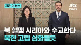 정부, '마지막 미수교국' 시리아와 수교 잠정 합의…북한 고립 심화될듯｜지금 이 뉴스