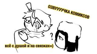 !!ОЗВУЧКА КОМИКСОВ!!||ФеЛаи/ДостГоголи|| #озвучка #bsd #bungoustraydogs #бсд #великийизбродячихпсов