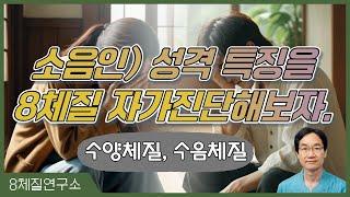 소음인(수양체질, 수음체질) 성격 특징을 8체질 자가진단해보자.8체질연구소 411회