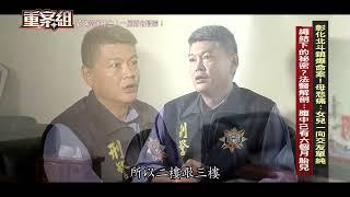 【重案組 預告】彰化北斗單身富家千金！一屍兩命疑雲...繩結下的祕密？法醫：腹中有六個月胎兒