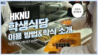 한움이 먹어봤다! | 한경국립대 학식 소개&이용 방법 