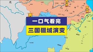 一口气看完三国疆域演变