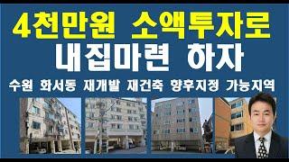 소액투자 4천만원으로 내집마련하자 향후 재개발 재건축지정 가능지역 수원 화서동 다세대주택 빌라(더보기버튼을 눌러주세요)