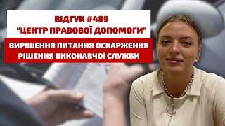  Відгук 489. Центр правової допомоги. Безкоштовна консультація юриста