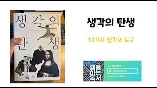 [북텔링] 생각의탄생 - 행동하는독서