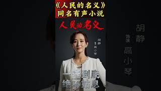 【预告】有声小说-《人民的名义》-周梅森