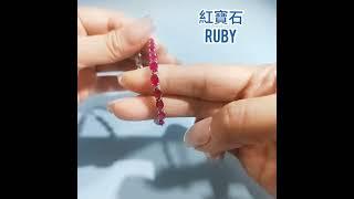 天然紅寶石手鍊 /Natural ruby ​​bracelet