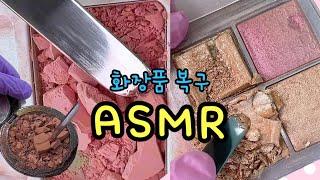 스트레스 풀리는 화장품복구 ASMR