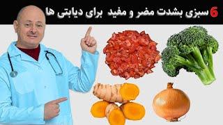 شش سبزی مضربرای دیابت وشش سبزی و میوه خیلی مفید برای دیابت