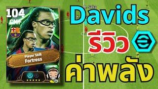 รีวิวค่าพลัง!! Davids แนวทางการอัพ Epic 2 Booster 104| eFootball™ 2025