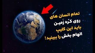 اگر روی کره زمین زندگی می کنید این کلیپ الهام بخش را باید حتما ببینید!