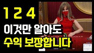 제가 자주 사용하는 바카라 1 2 4 배팅법 알려드리겠습니다 #바카라 #바카라배팅법