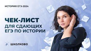 Чек-лист для сдающих ЕГЭ по истории