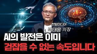 우리가 상상하는 것보다 AI가 더 무서운 이유 f.박태웅 한빛미디어 의장 [심층인터뷰]