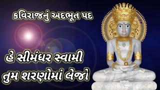 હે સીમંધર સ્વામી, તુમ શરણોમાં લેજો | કવિરાજના શ્રીમુખેથી | JSS YOUTH | Dada Bhagwan video