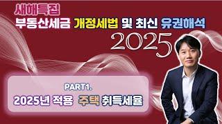 2025년 부동산세금 핵심포인트! 개정세법 및 최신 유권해석 완벽분석! PART1.2025년도에 적용되는 주택 취득세율 [세무법인가감_지병근세무사]