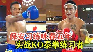 保安习练咏春5年，实战擂台KO泰拳练习者，传武实战才会进步！Wing Chun VS Muay Thai【搏击先锋】