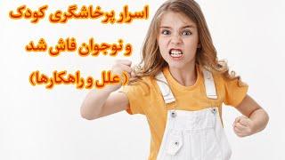 پرخاشگری کودک و نوجوان/ اسرار پرخاش های کودکان و نوجوانان ( علل و راهکارها )