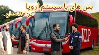 بس های اروپا در افغانستان / European buses in Afghanistan (VIP)